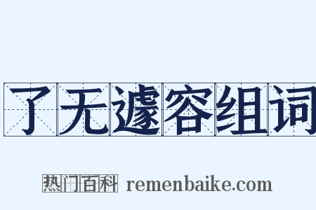 了无遽容组词是什么意思的图片